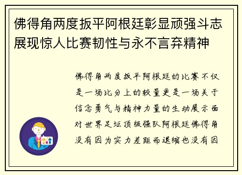 佛得角两度扳平阿根廷彰显顽强斗志展现惊人比赛韧性与永不言弃精神