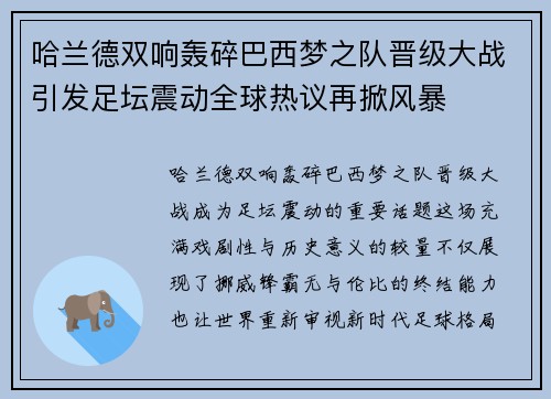 哈兰德双响轰碎巴西梦之队晋级大战引发足坛震动全球热议再掀风暴